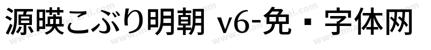 源暎こぶり明朝 v6字体转换